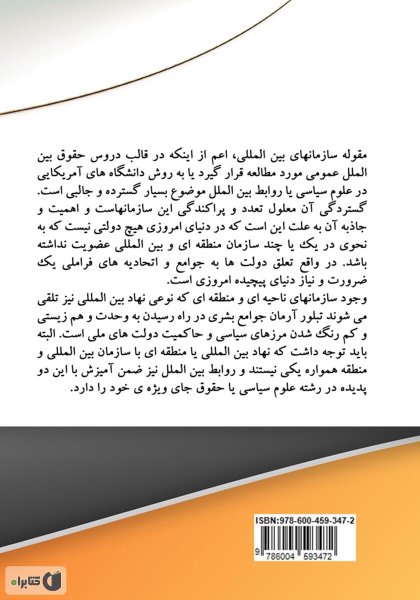 پشت جلد کتاب نقش سازمان‌های بین‌المللی در حقوق و روابط بین‌الملل