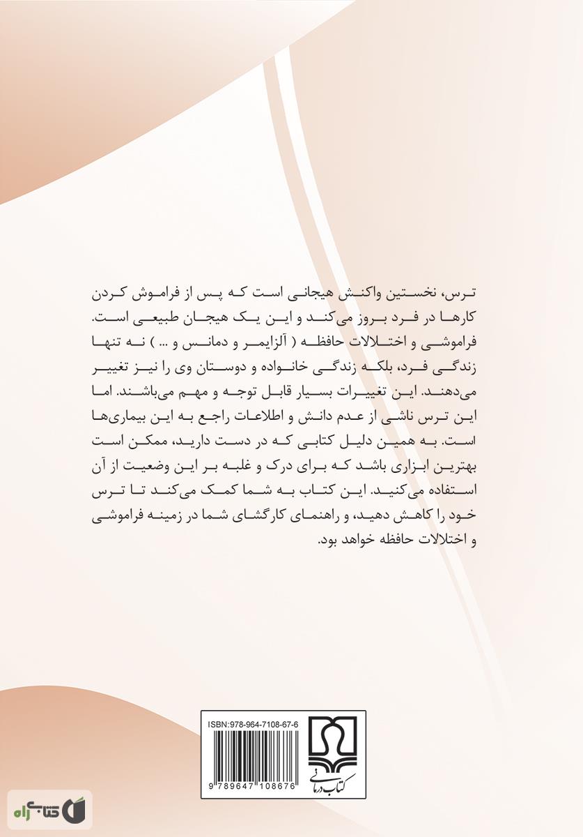 پشت جلد کتاب کتاب پیشگیری و کنترل فراموشی و اختلالات حافظه