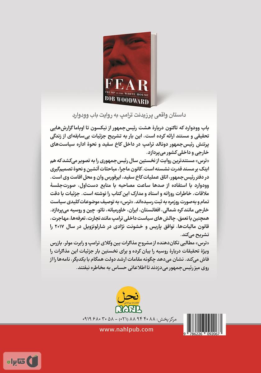 پشت جلد کتاب ترس: ترامپ در کاخ سفید