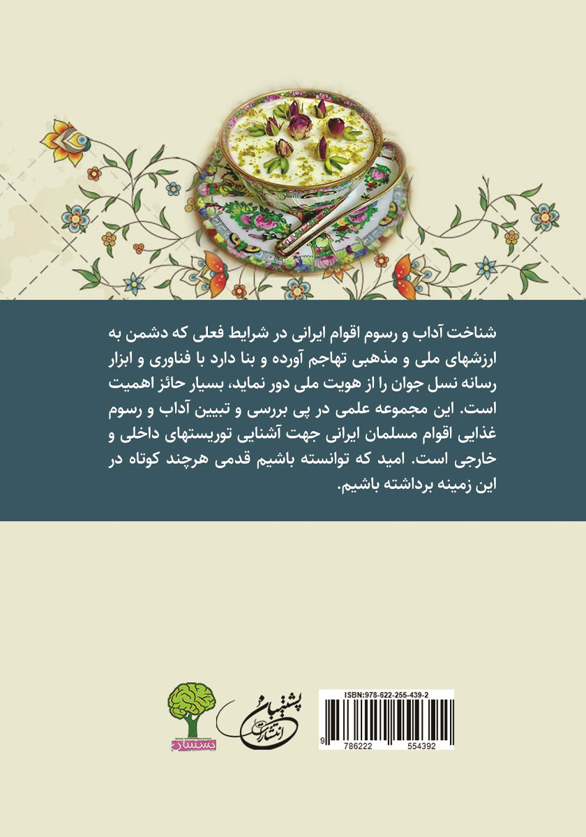 پشت جلد کتاب فرهنگ غذایی اقوام ایرانی - جلد اول