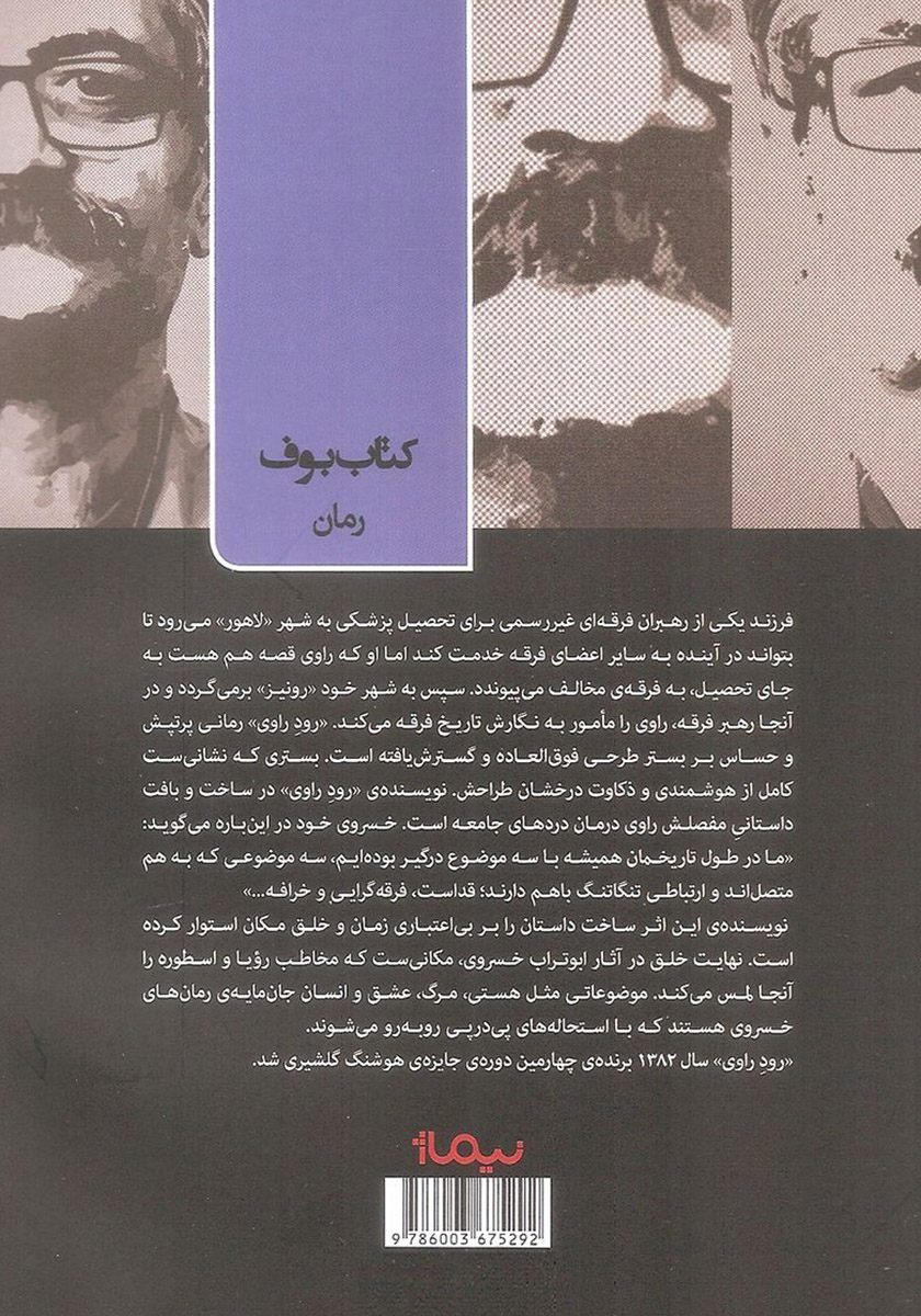 پشت جلد کتاب رود راوی