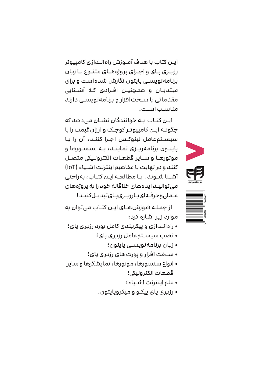 پشت جلد کتاب آموزش جامع رزبری پای Raspberry Pi با پایتون