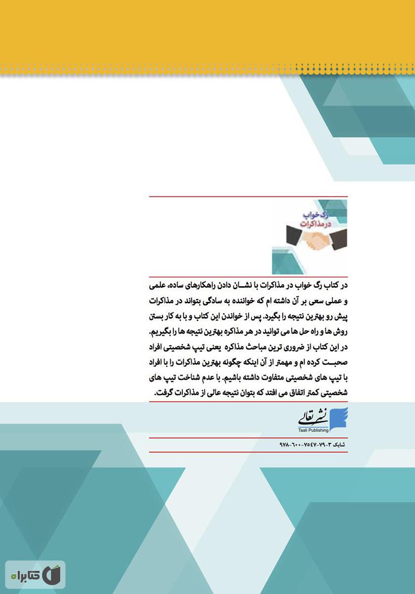 پشت جلد کتاب رگ خواب در مذاکرات