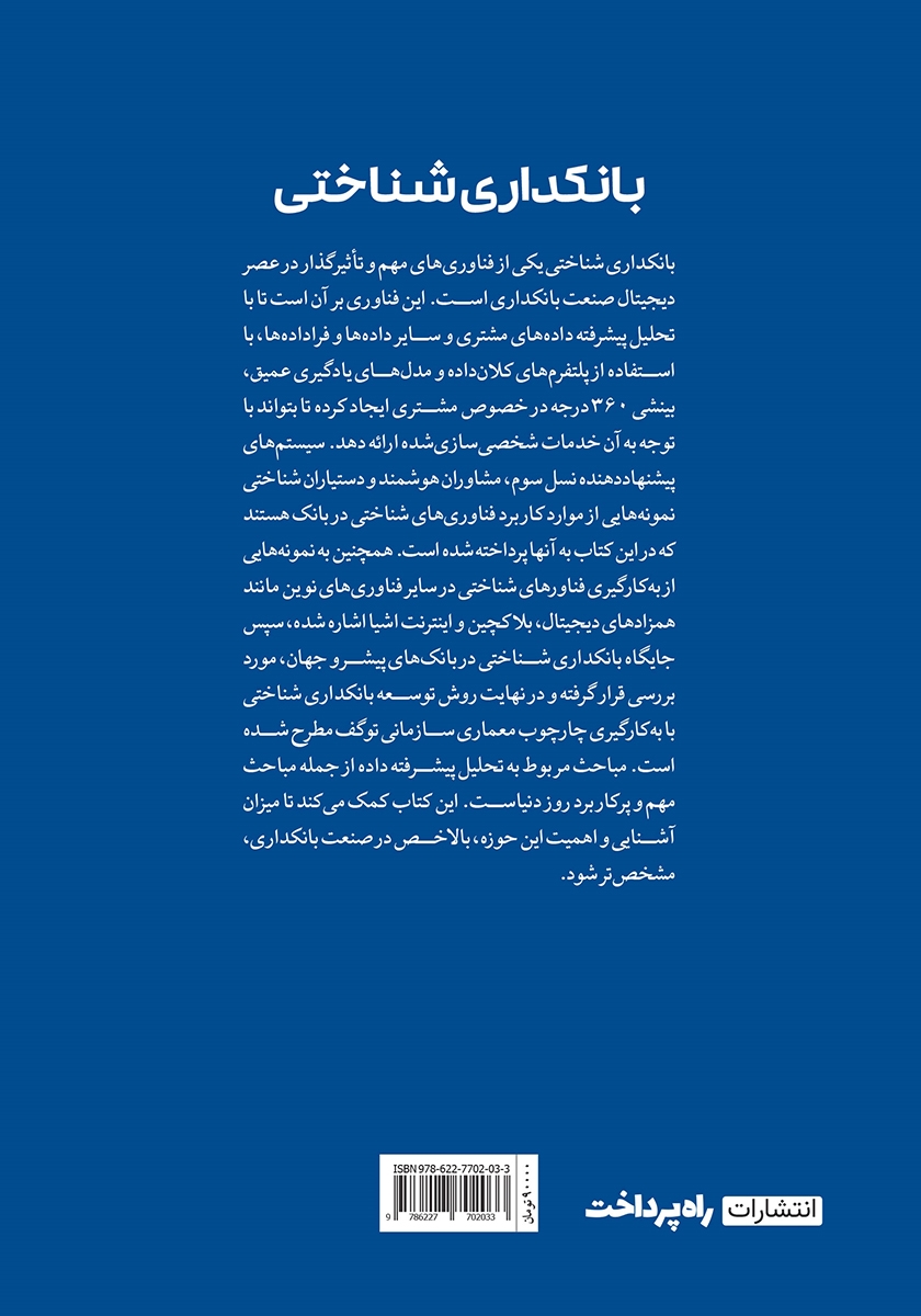 پشت جلد کتاب بانکداری شناختی