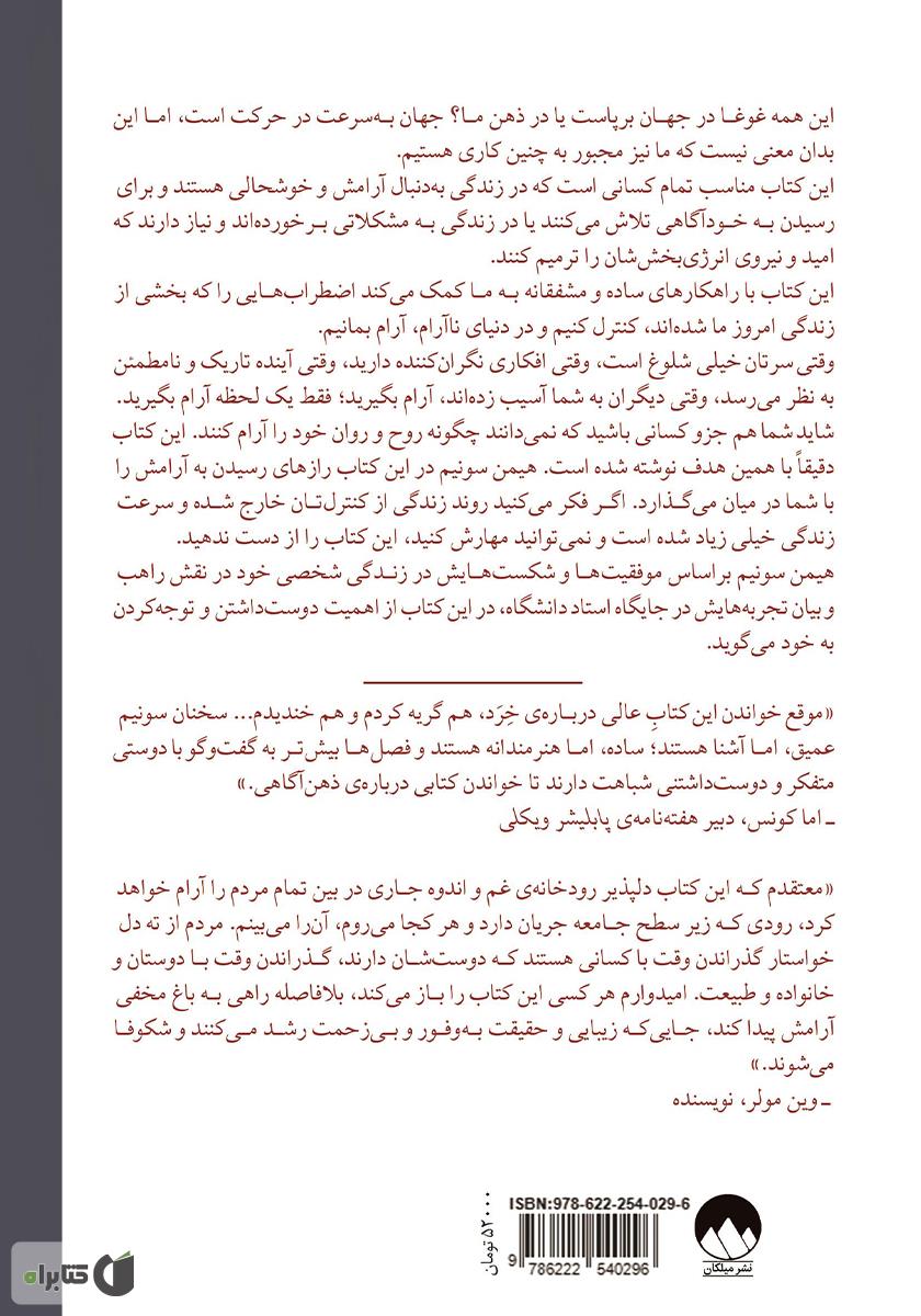 پشت جلد کتاب دمی آرام گیر و فرزانه شو