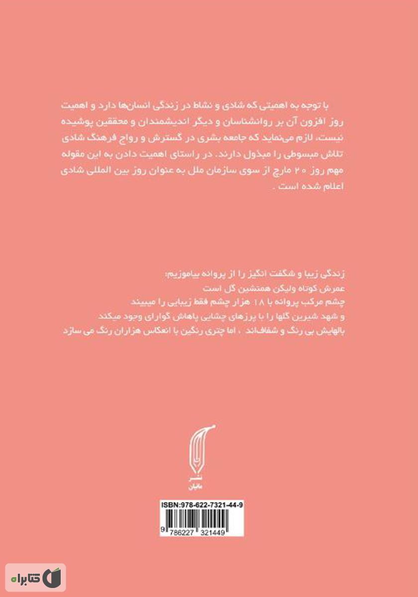 پشت جلد کتاب معجزه شادی