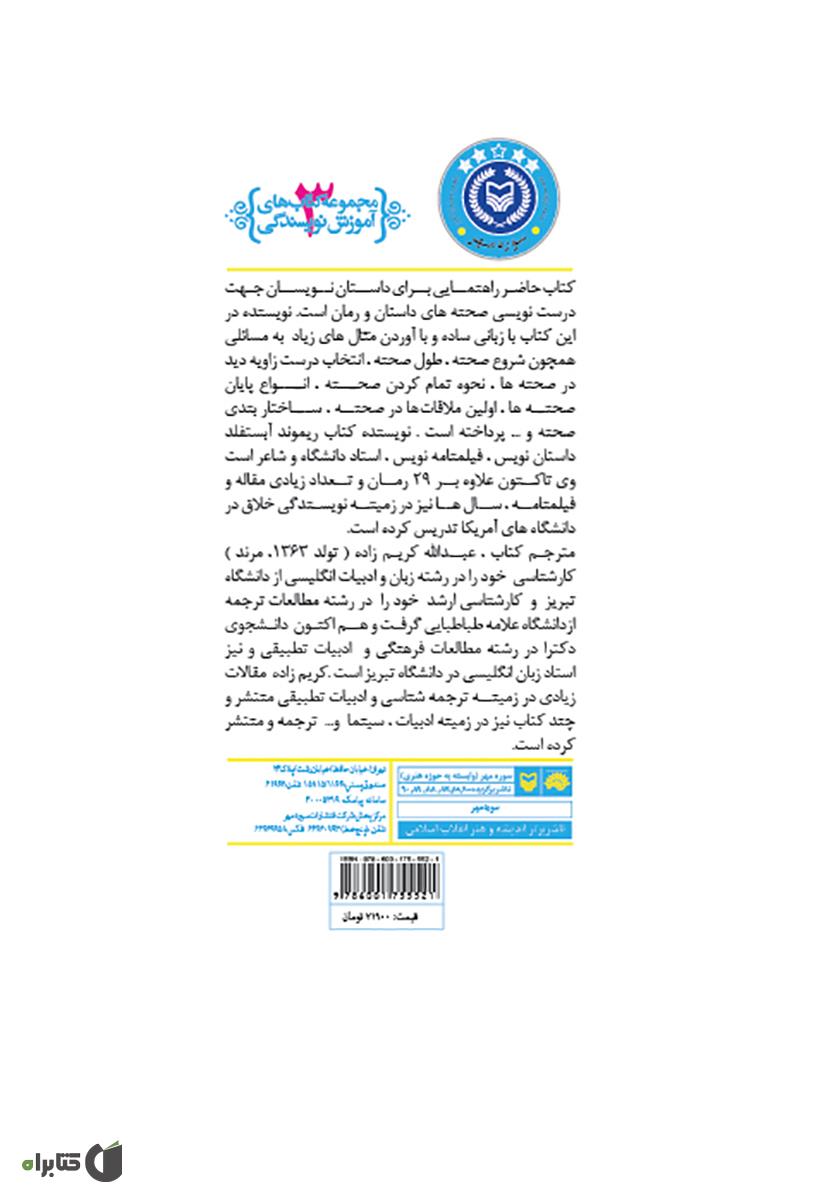 پشت جلد کتاب صحنه پردازی در رمان