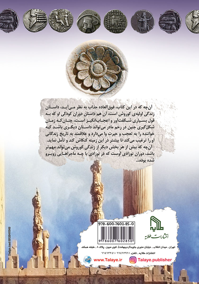 پشت جلد کتاب کودکی و جوانی کوروش کبیر