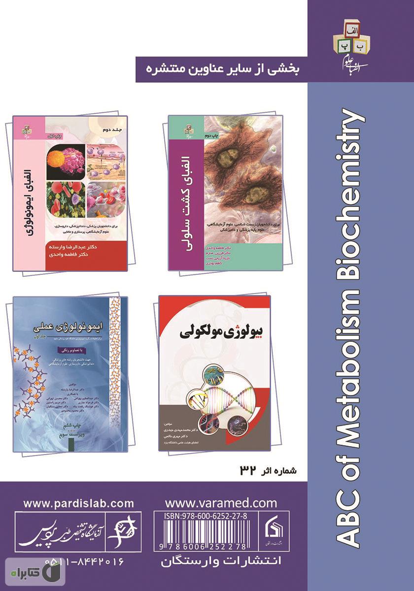 پشت جلد کتاب کتاب الفبای بیوشیمی متابولیسم