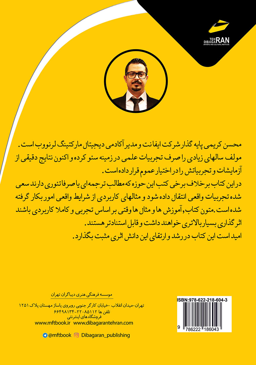 پشت جلد کتاب کتاب سئوی پیشرفته حاصل 15 سال تجربه یک متخصص