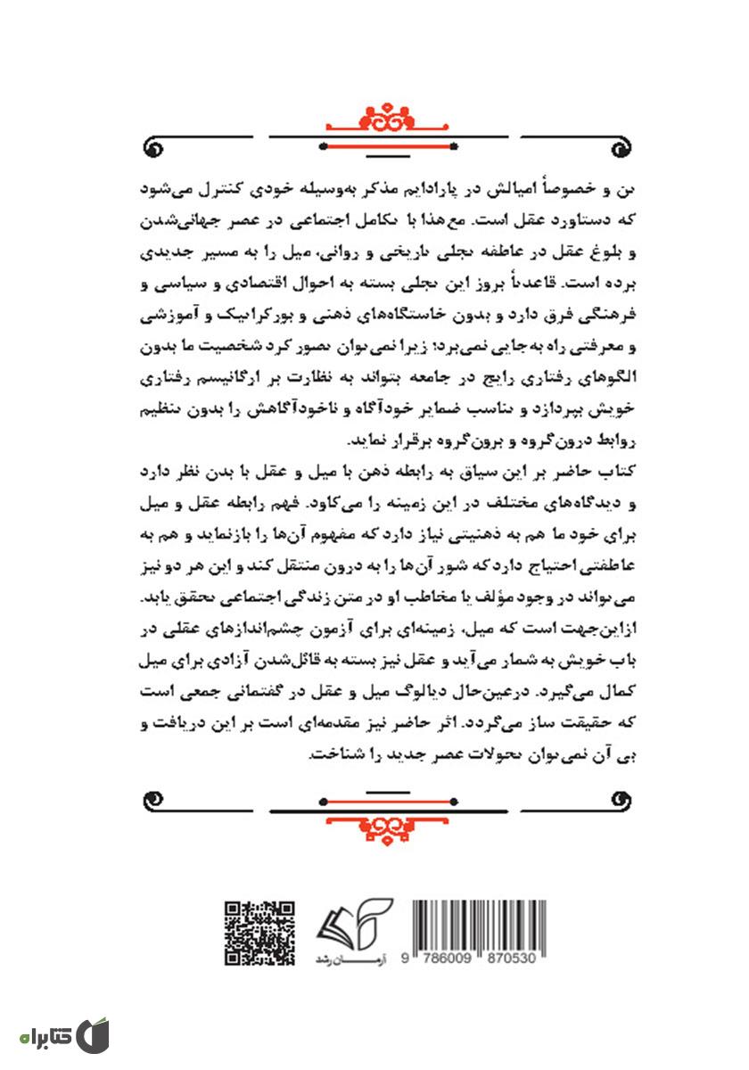 پشت جلد کتاب اجتماع تنها (معماری اجتماعی بدن)