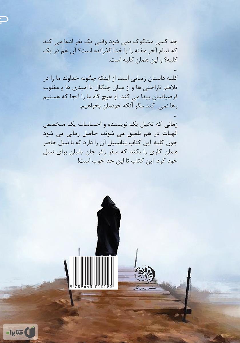 پشت جلد کتاب کلبه