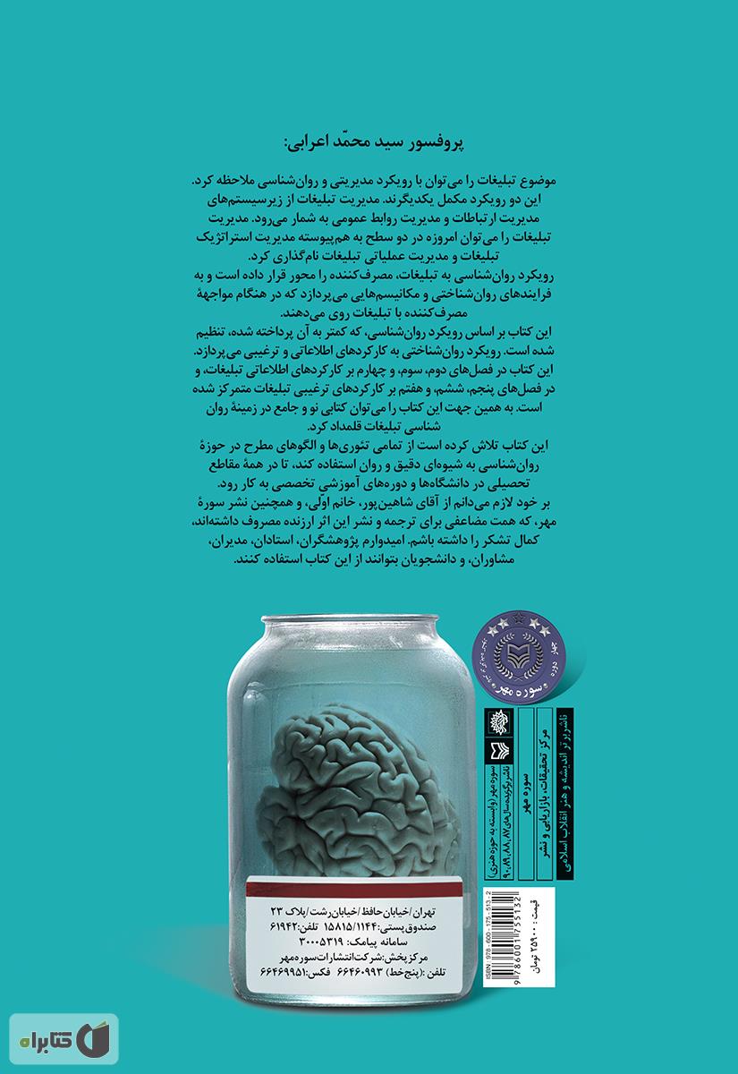 پشت جلد کتاب روانشناسی تبلیغات