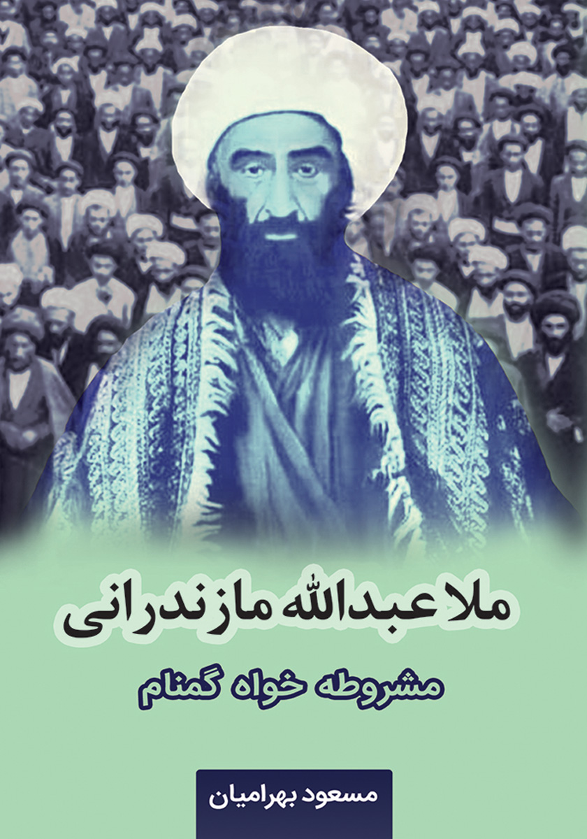 کتاب ملا عبدالله مازندرانی مشروطهخواه گمنام
