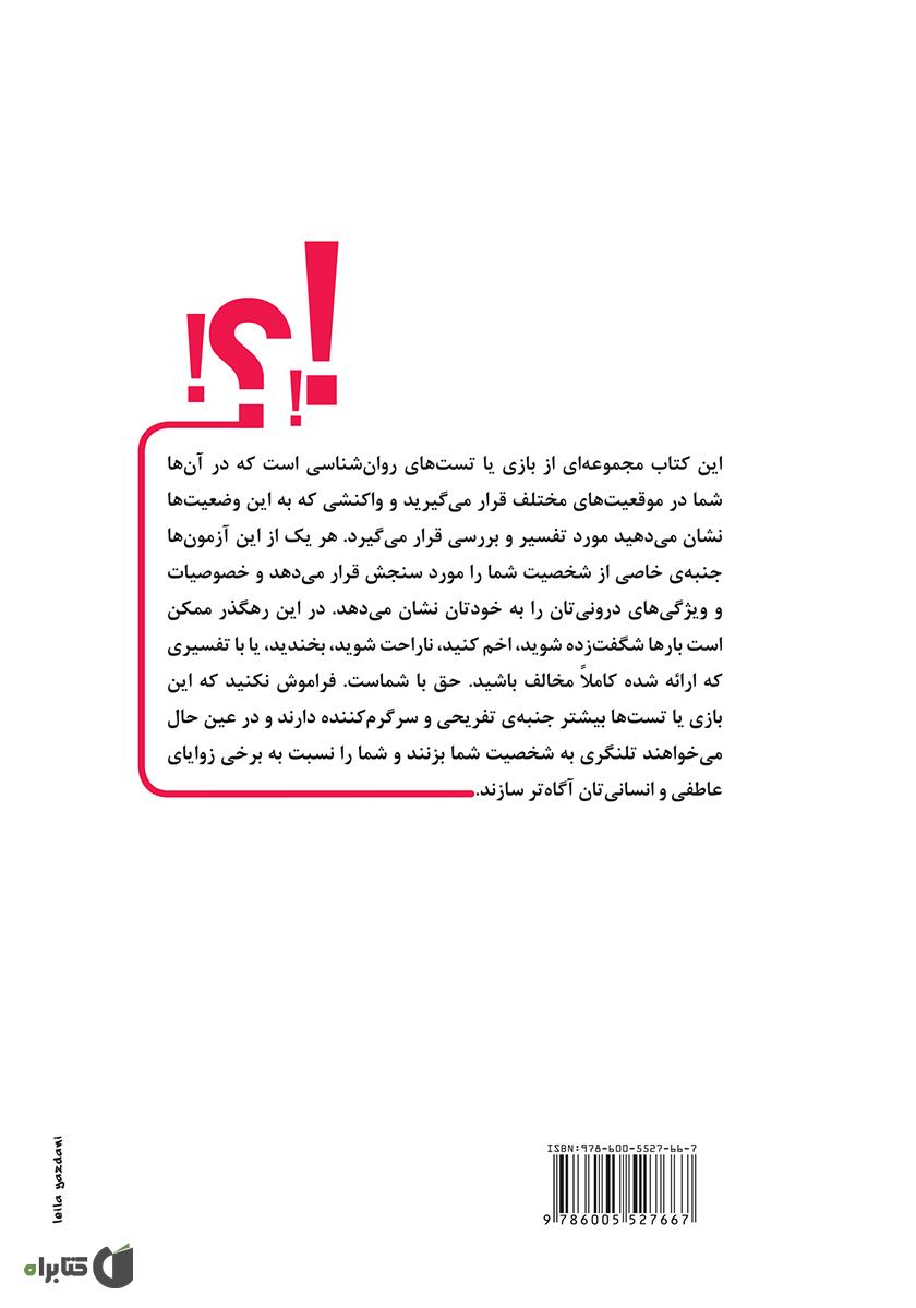 پشت جلد کتاب بازیهایی برای خودشناسی