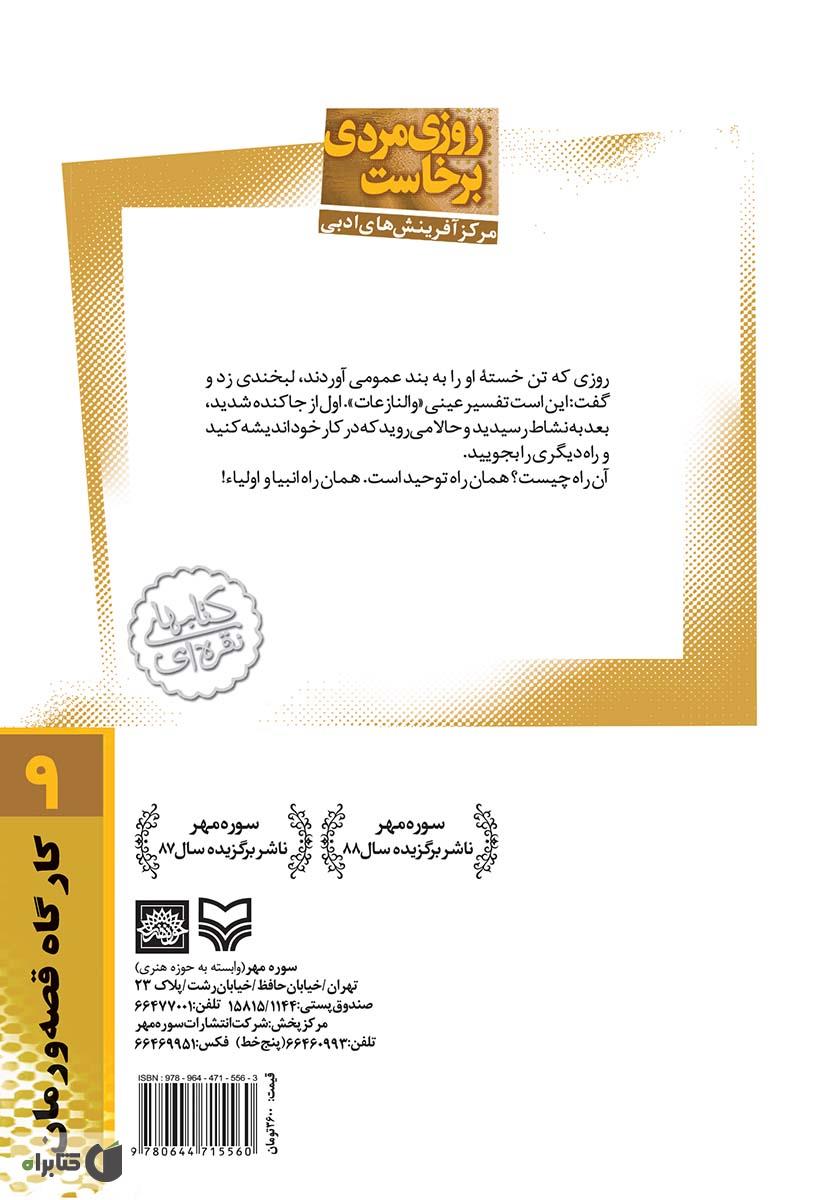 پشت جلد کتاب روزی مردی برخاست: زندگینامه داستانی آیت الله طالقانی