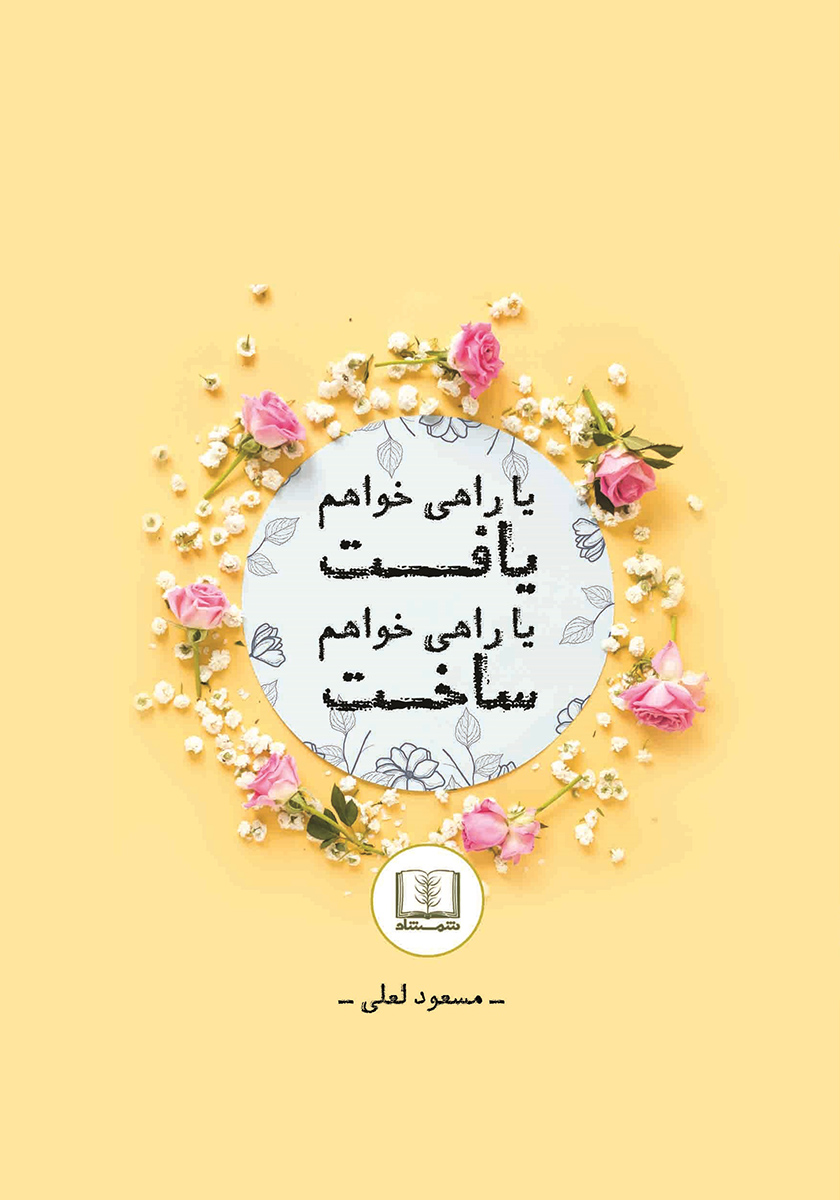 جلد کتاب کتاب یا راهی خواهم یافت یا راهی خواهم ساخت