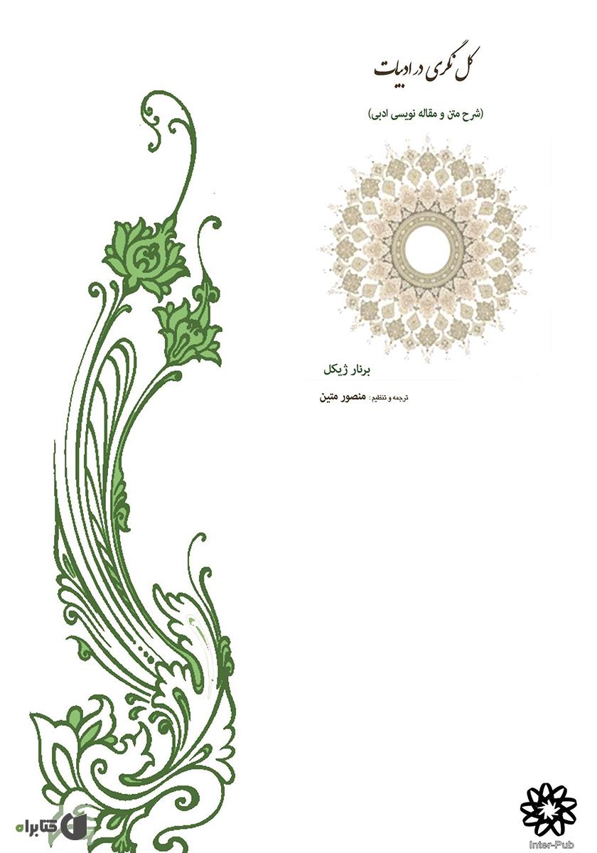 پشت جلد کتاب کلنگری در ادبیات