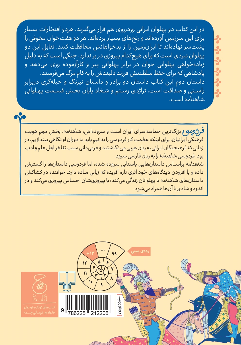 پشت جلد کتاب شاهنامه فردوسی - جلد 11: از رزم رستم و اسفندیار تا پایان داستان رستم و شغاد