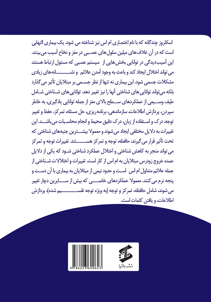 پشت جلد کتاب چگونگی اختلالات روانشناختی در بیماران ام اس
