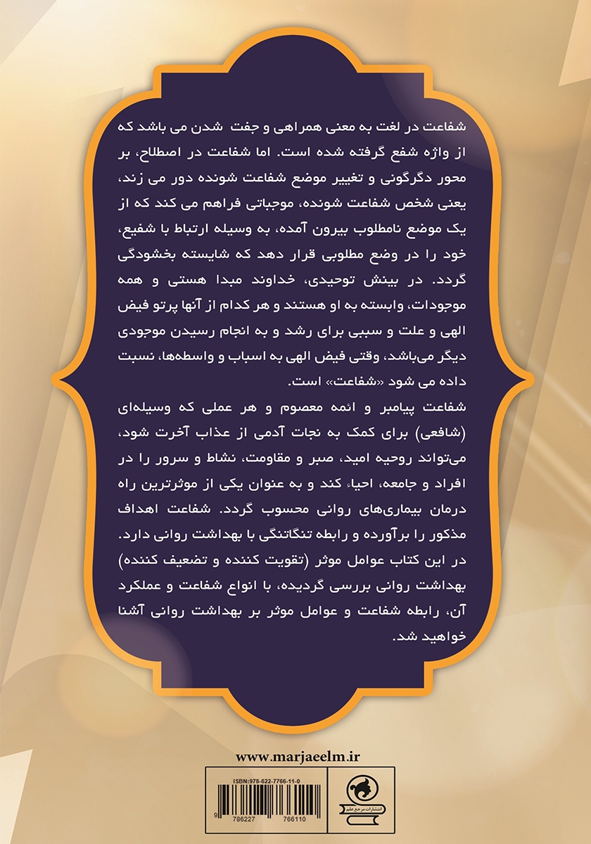پشت جلد کتاب نقش شفاعت در بهداشت روانی جامعه اسلامی از منظر قرآن و روایت