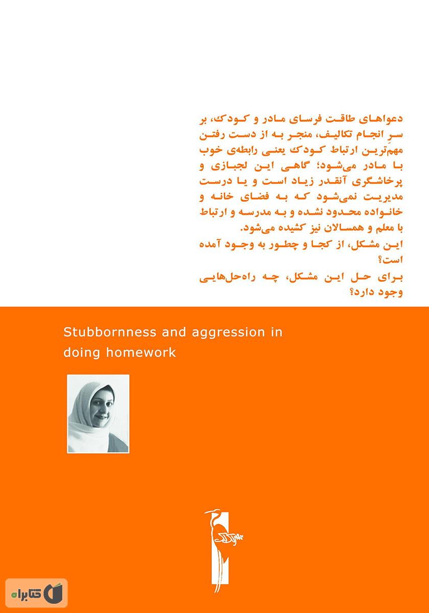 پشت جلد کتاب کتاب لجبازی و پرخاشگری در انجام تکالیف
