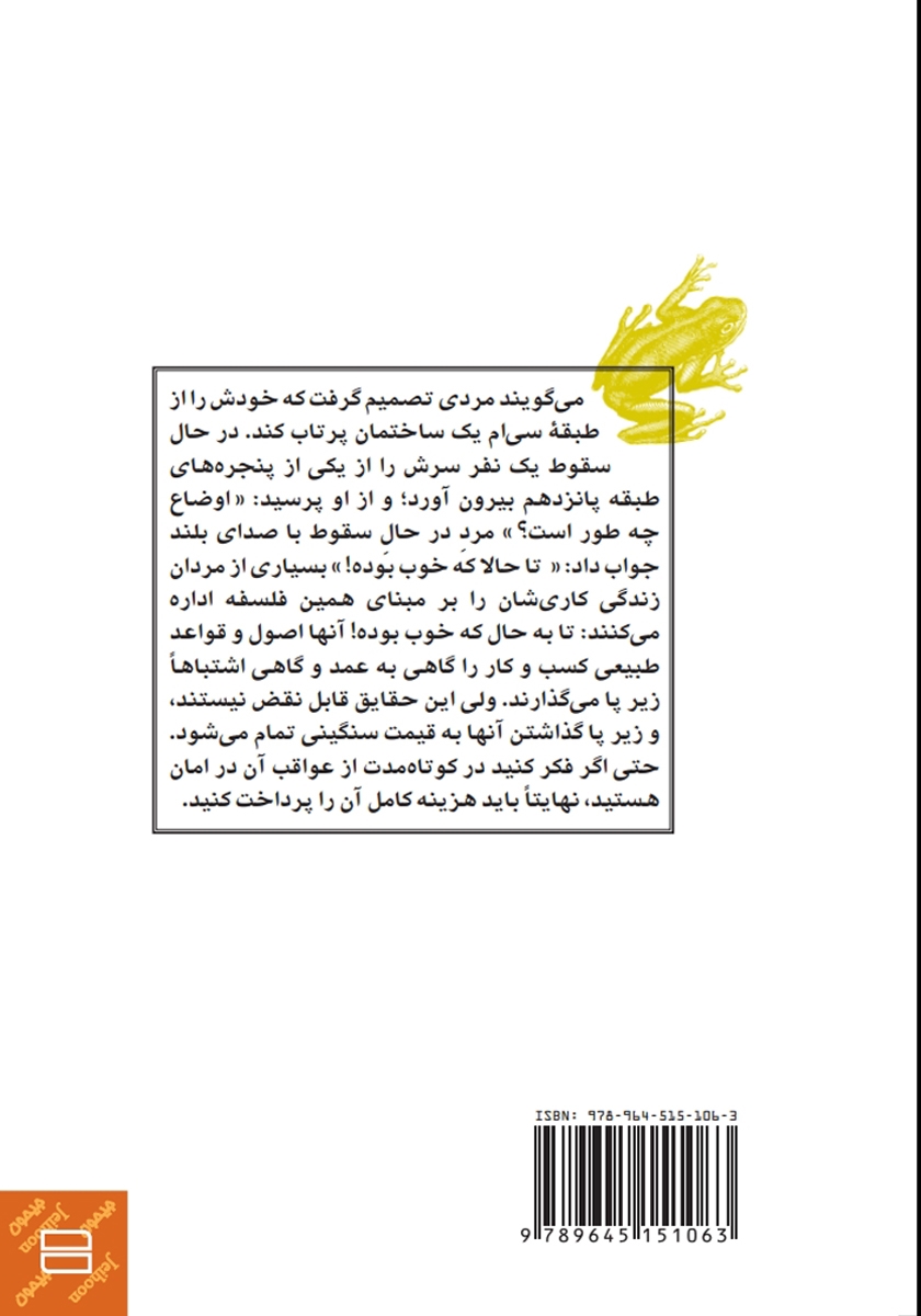 پشت جلد کتاب حکایت آن که قورباغه‌اش را قورت داد