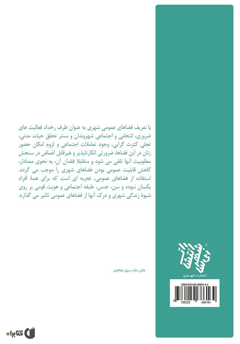 پشت جلد کتاب هنر عمومی در فضاهای شهری