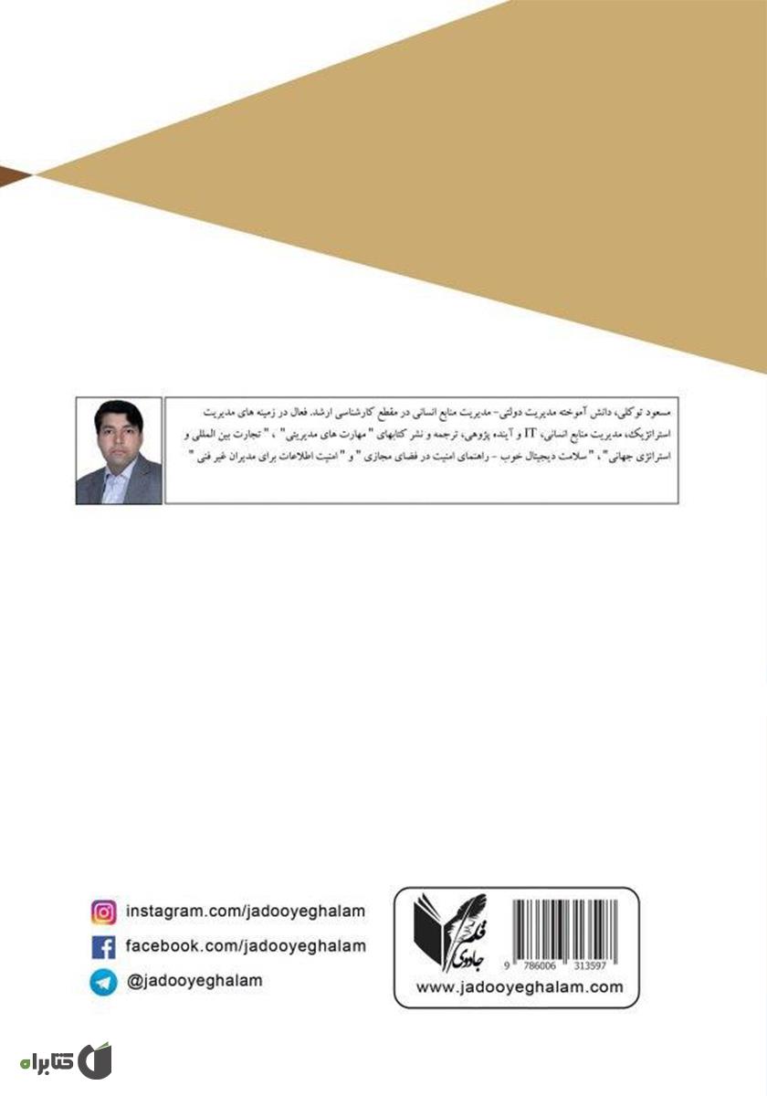 پشت جلد کتاب اصول مدیریت استراتژیک