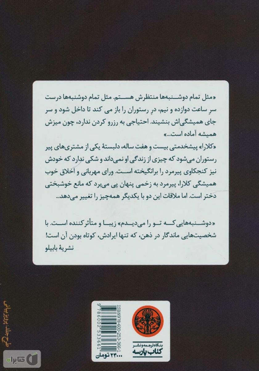 پشت جلد کتاب دوشنبههایی که تو را میدیدم