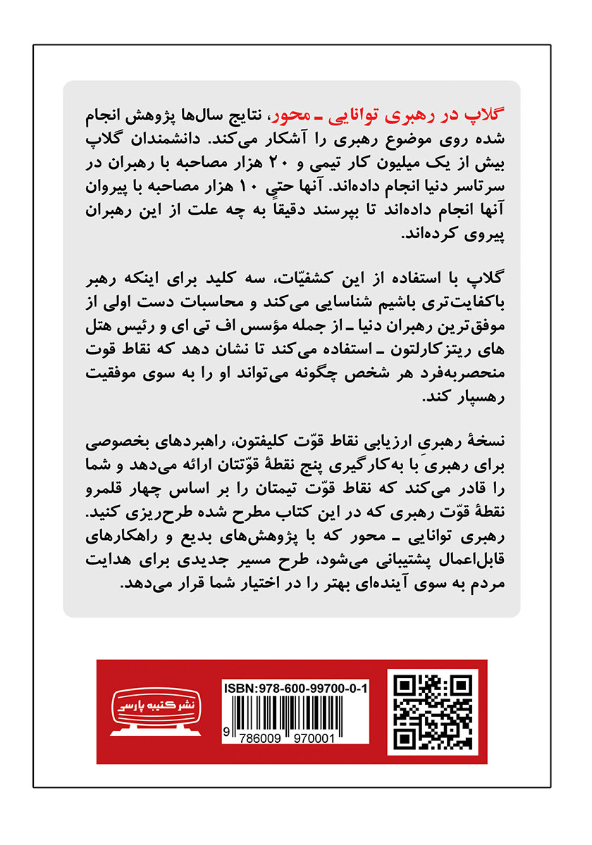 پشت جلد کتاب کتاب 5 نقطه قوت خود را بشناسید