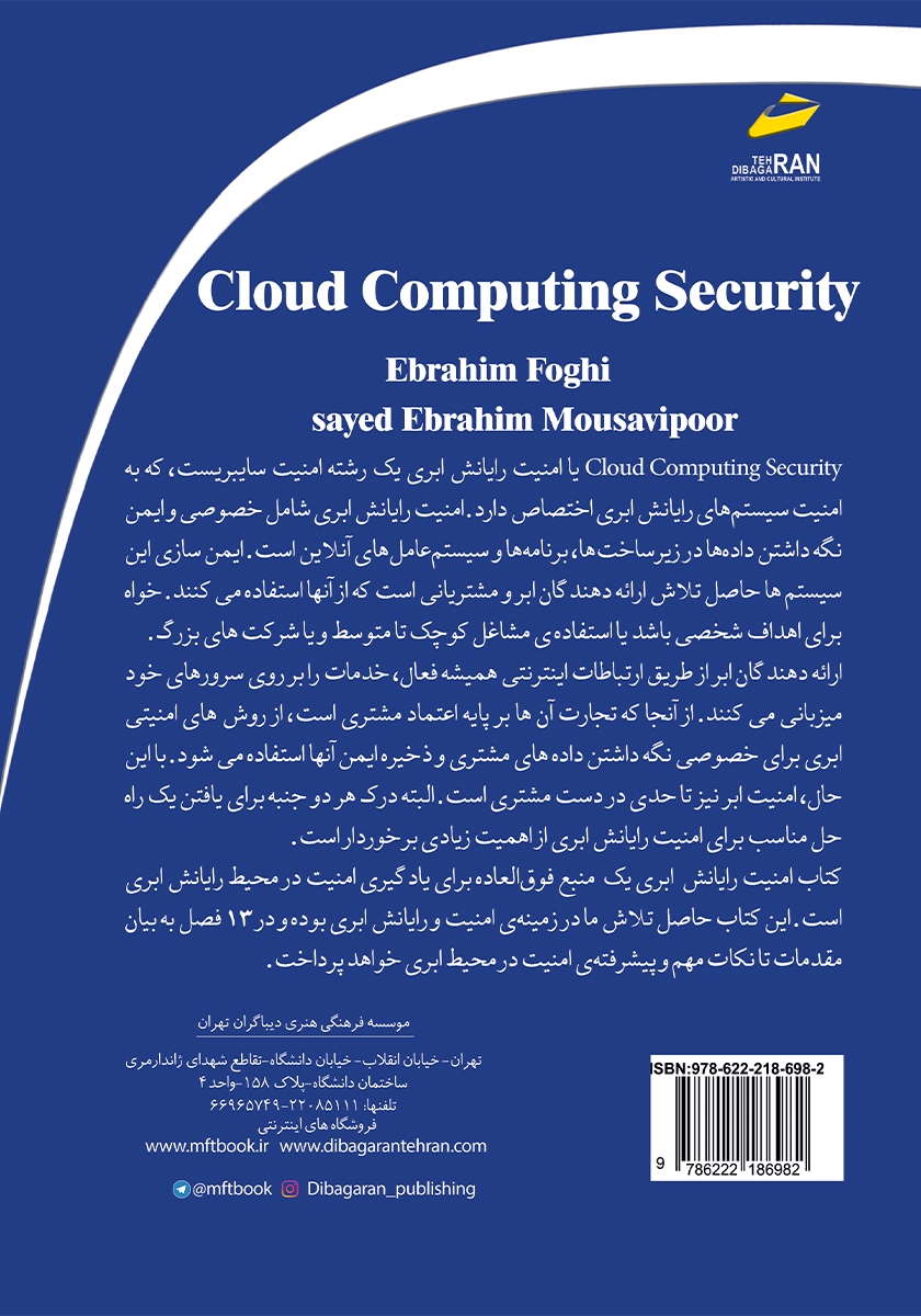 پشت جلد کتاب امنیت رایانش ابری
