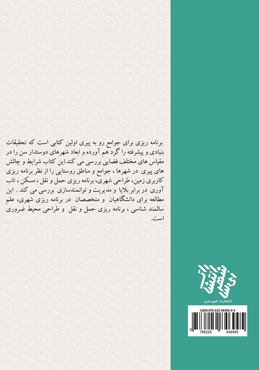 پشت جلد کتاب برنامهریزی در جوامع رو به پیری