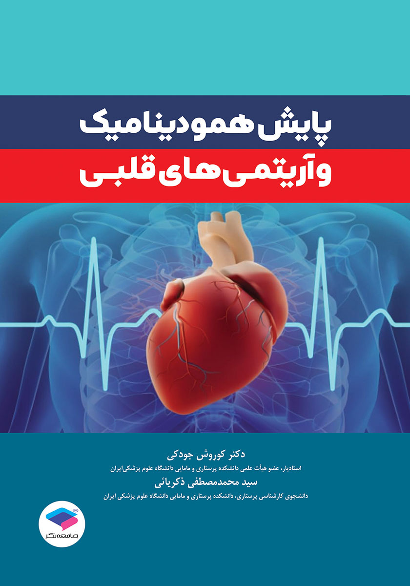 کتاب پایش همودینامیک و آریتمیهای قلبی