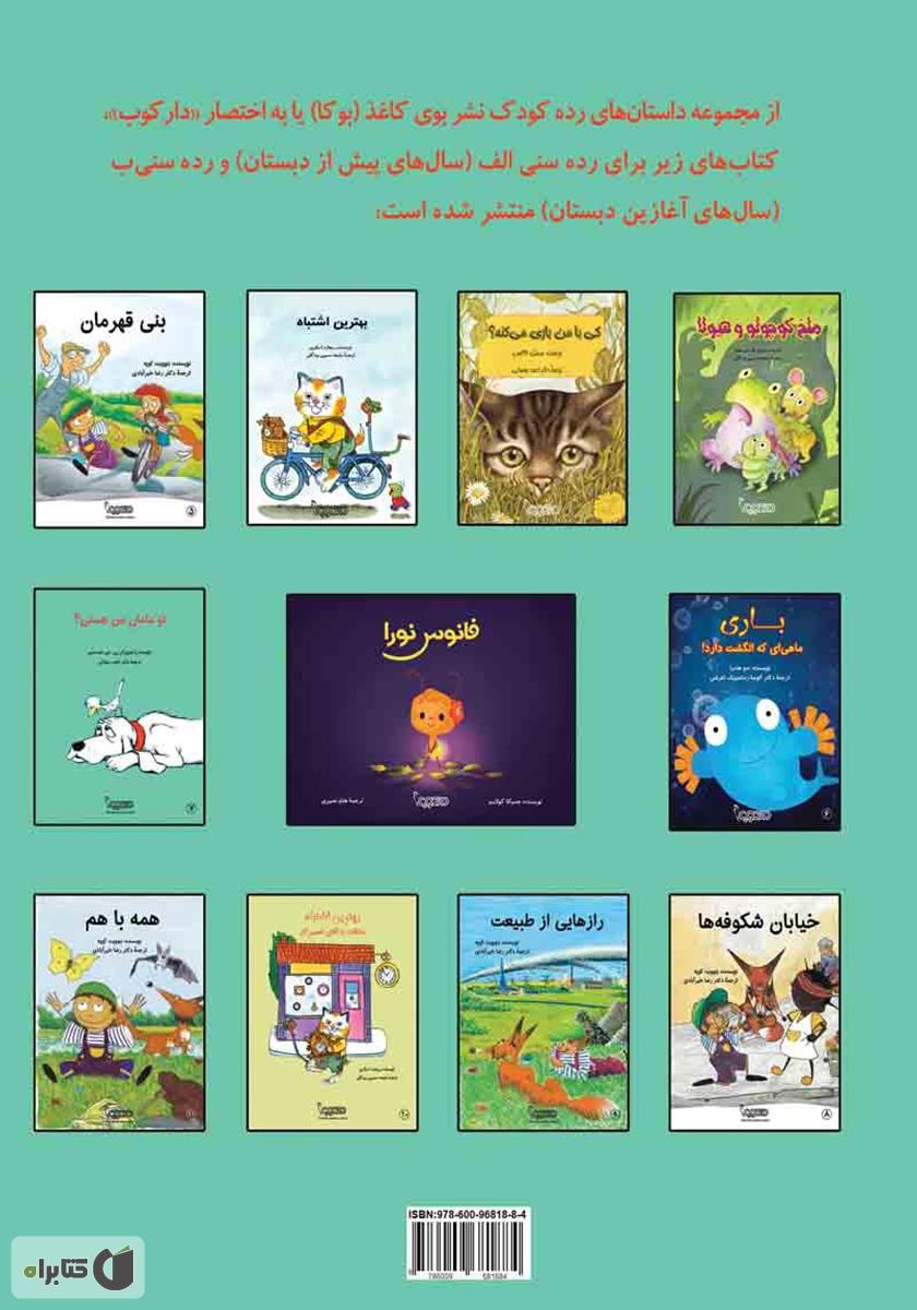 پشت جلد کتاب تو مامان من هستی؟