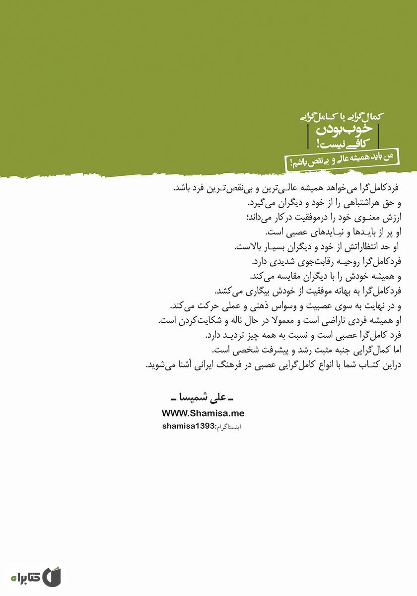 پشت جلد کتاب کمال‌گرایی یا کامل‌گرایی