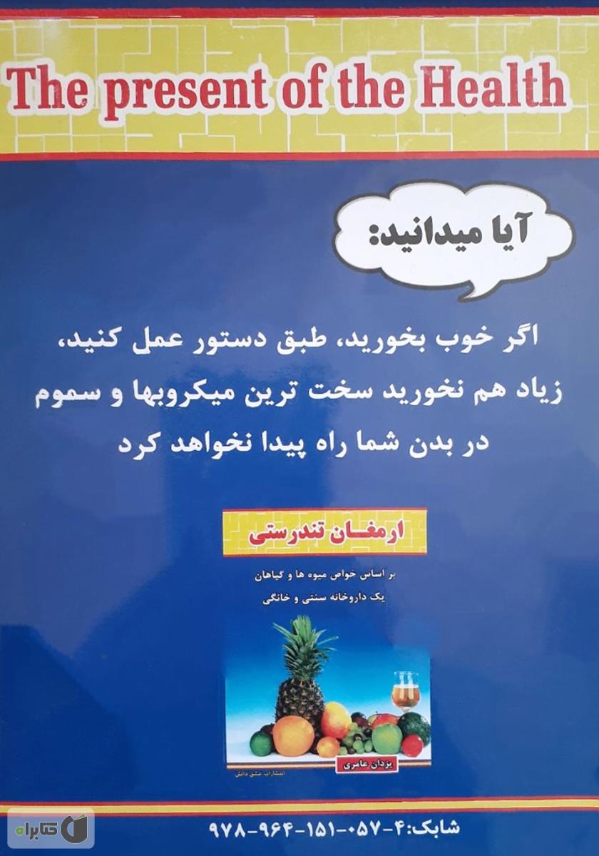 پشت جلد کتاب ارمغان تندرستی: بر اساس خواص گیاهان و میوه‌ها