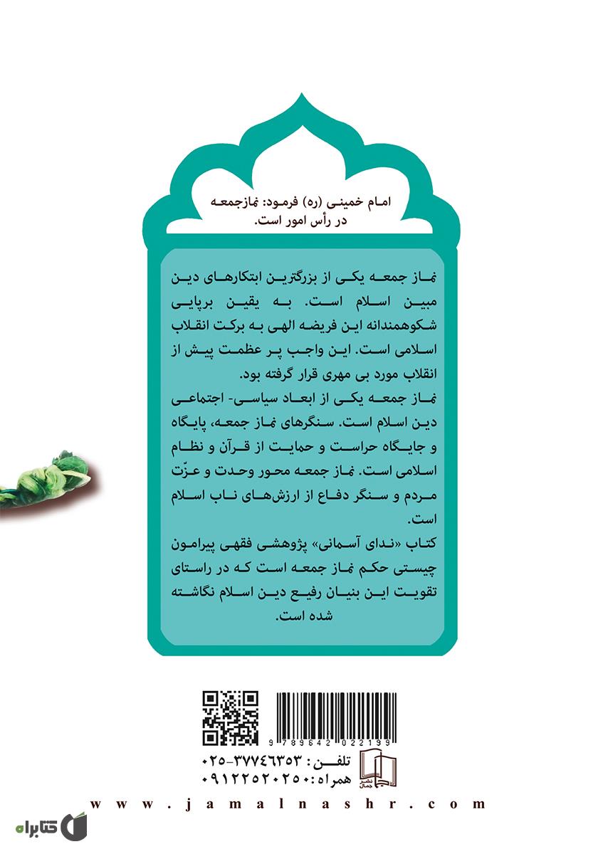 پشت جلد کتاب ندای آسمانی: پژوهشی پیرامون حکم نماز جمعه