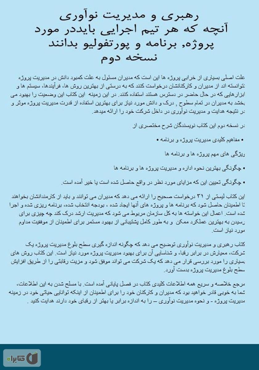 پشت جلد کتاب رهبری و مدیریت نوآوری: آنچه که هر تیم اجرایی باید در مورد پروژه، برنامه و پورتفولیو بدانند