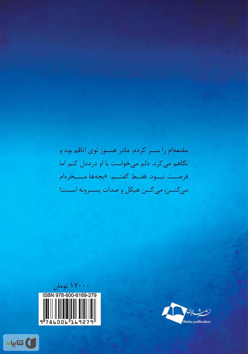 پشت جلد رمان زمین زیر پایم خالی است