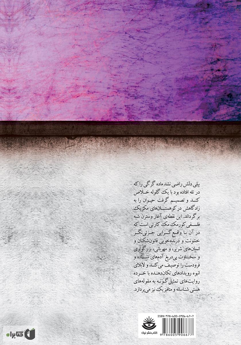 پشت جلد کتاب گذرگاه