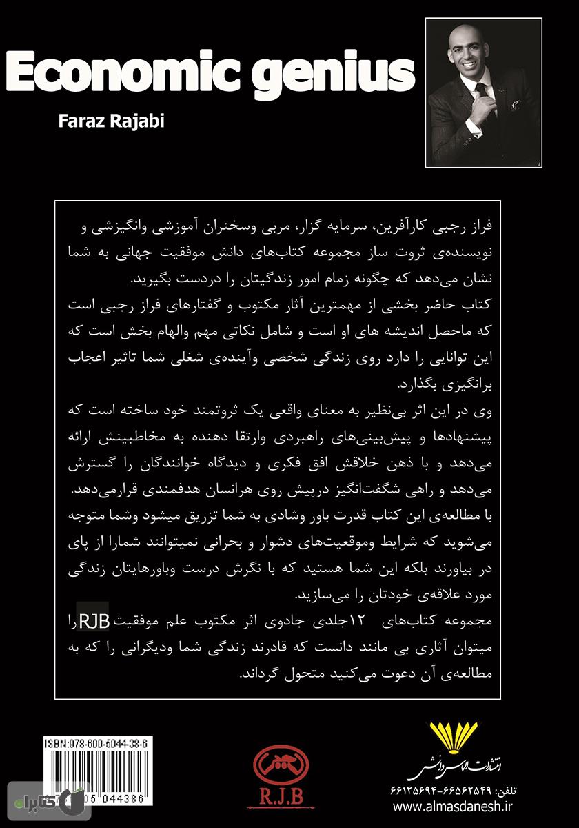 پشت جلد کتاب نابغهی اقتصادی: قوانین موفقیت به اوج رفتن و در اوج ماندن به سبک R.J.B