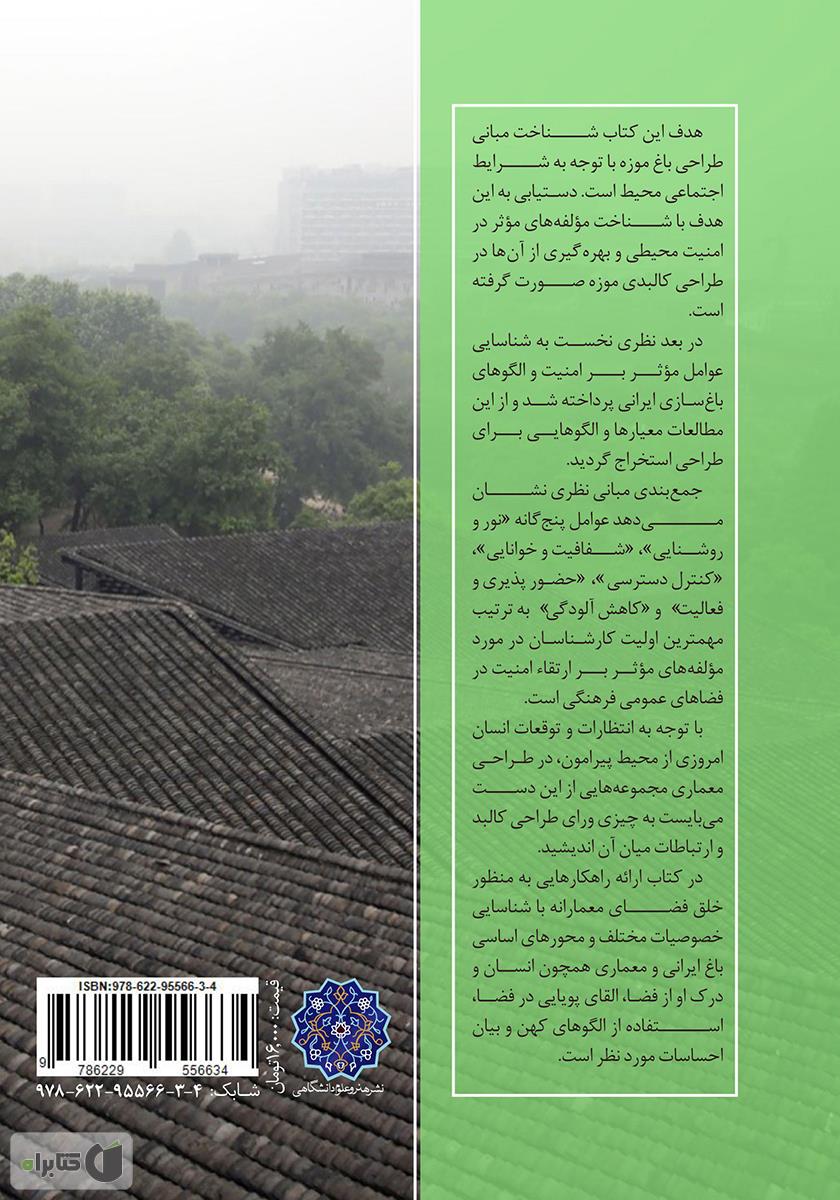 پشت جلد کتاب مبانی طراحی باغ موزه با رویکرد ارتقاء امنیت