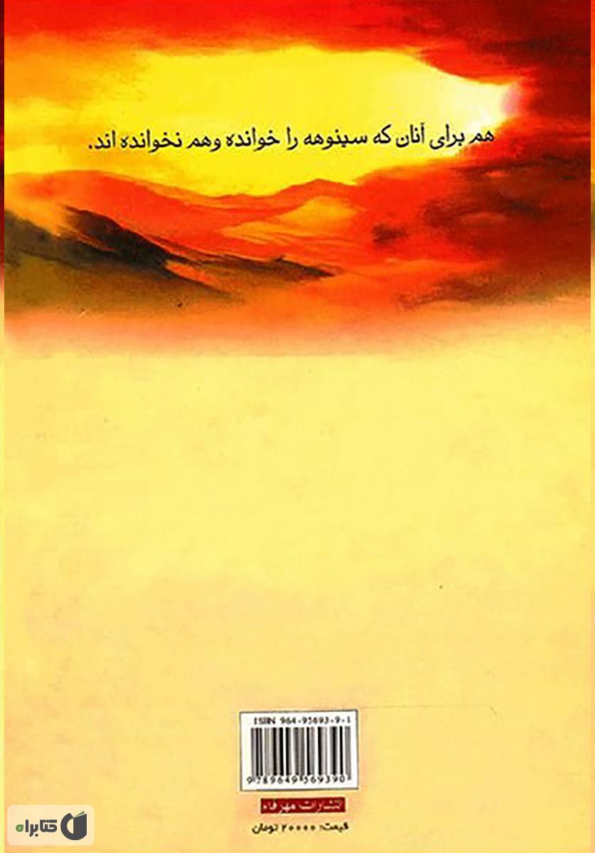 پشت جلد کتاب سینوهه و ادامه سینوهه