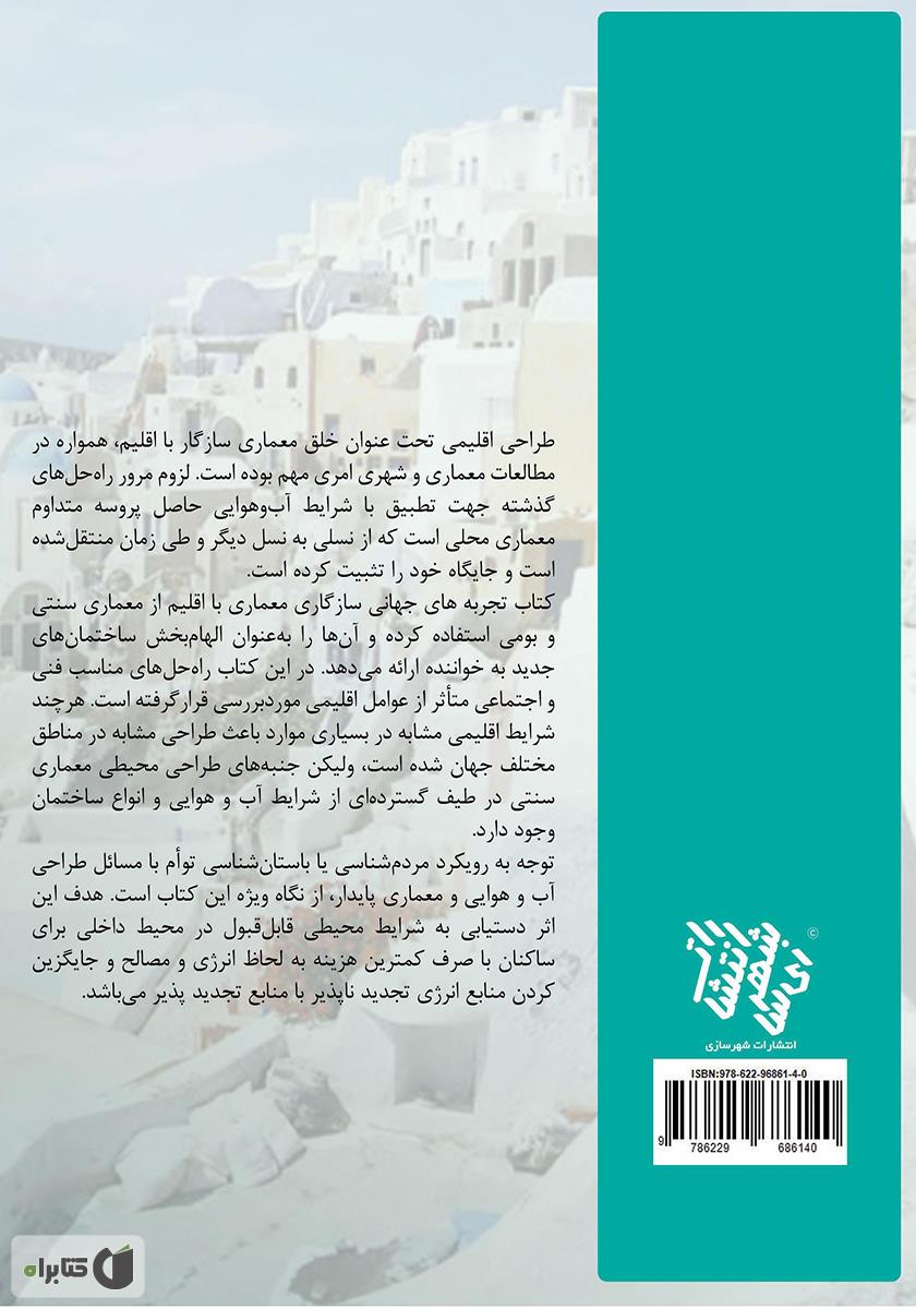 پشت جلد کتاب تجربه‌های جهانی سازگاری معماری با اقلیم