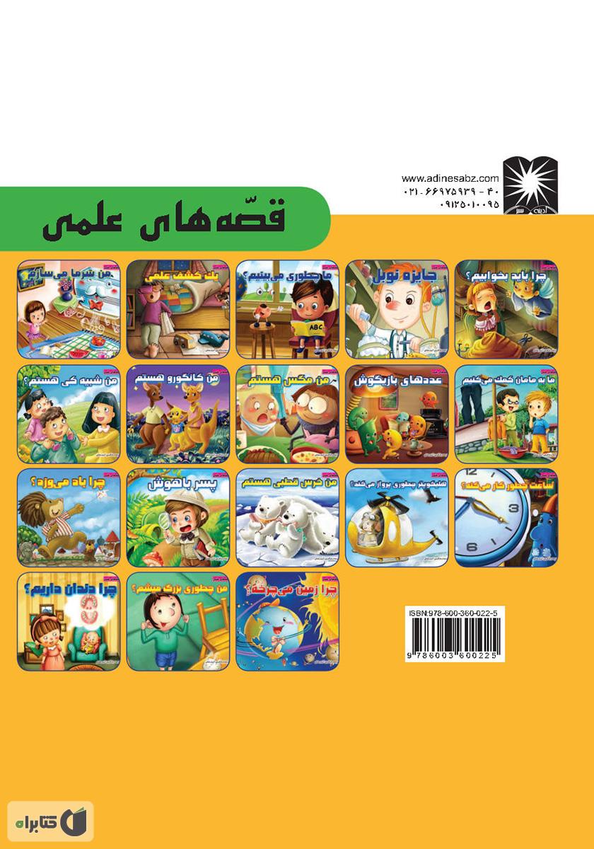 پشت جلد کتاب من چطوری بزرگ میشم؟