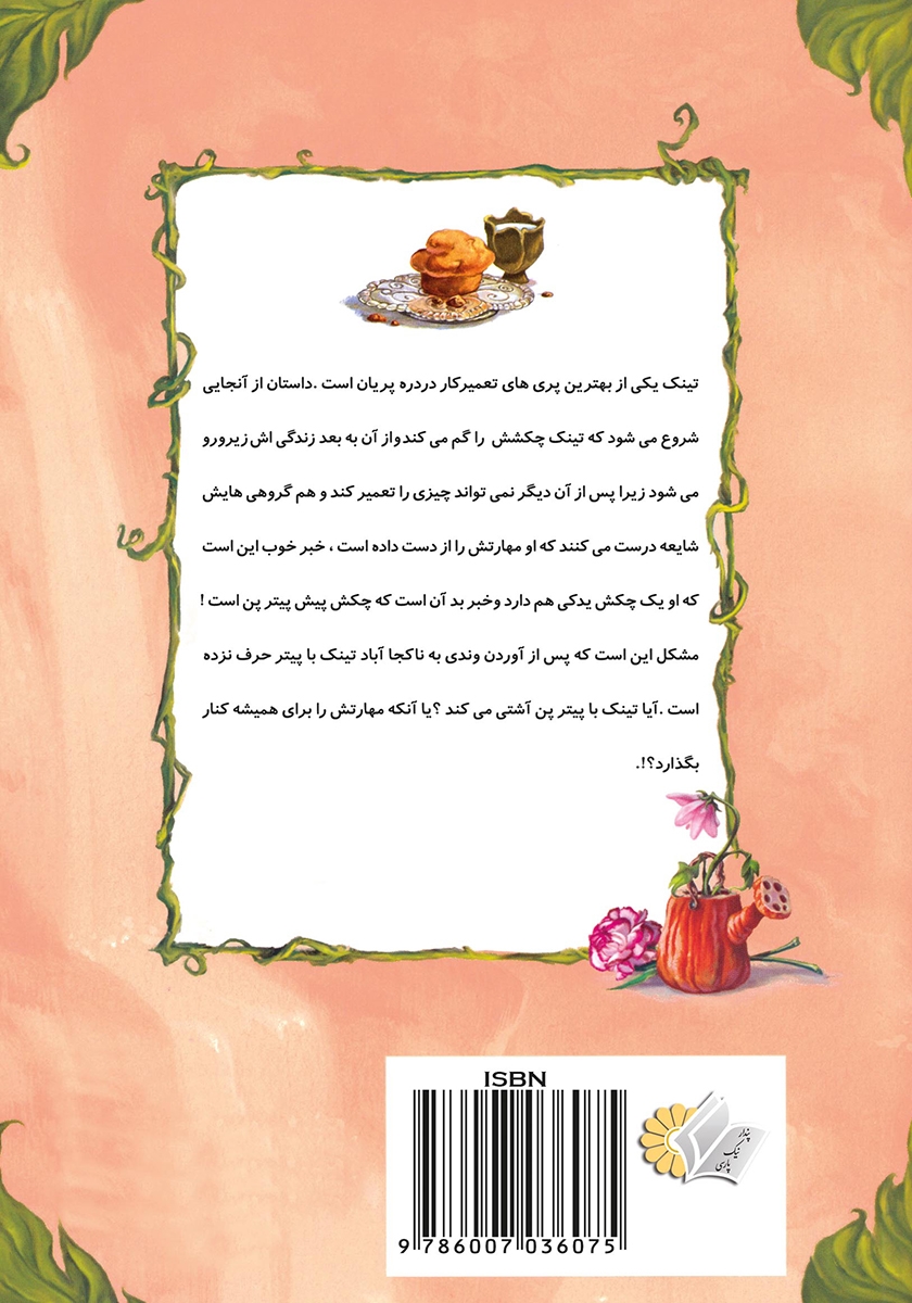 پشت جلد کتاب دردسری برای تینک