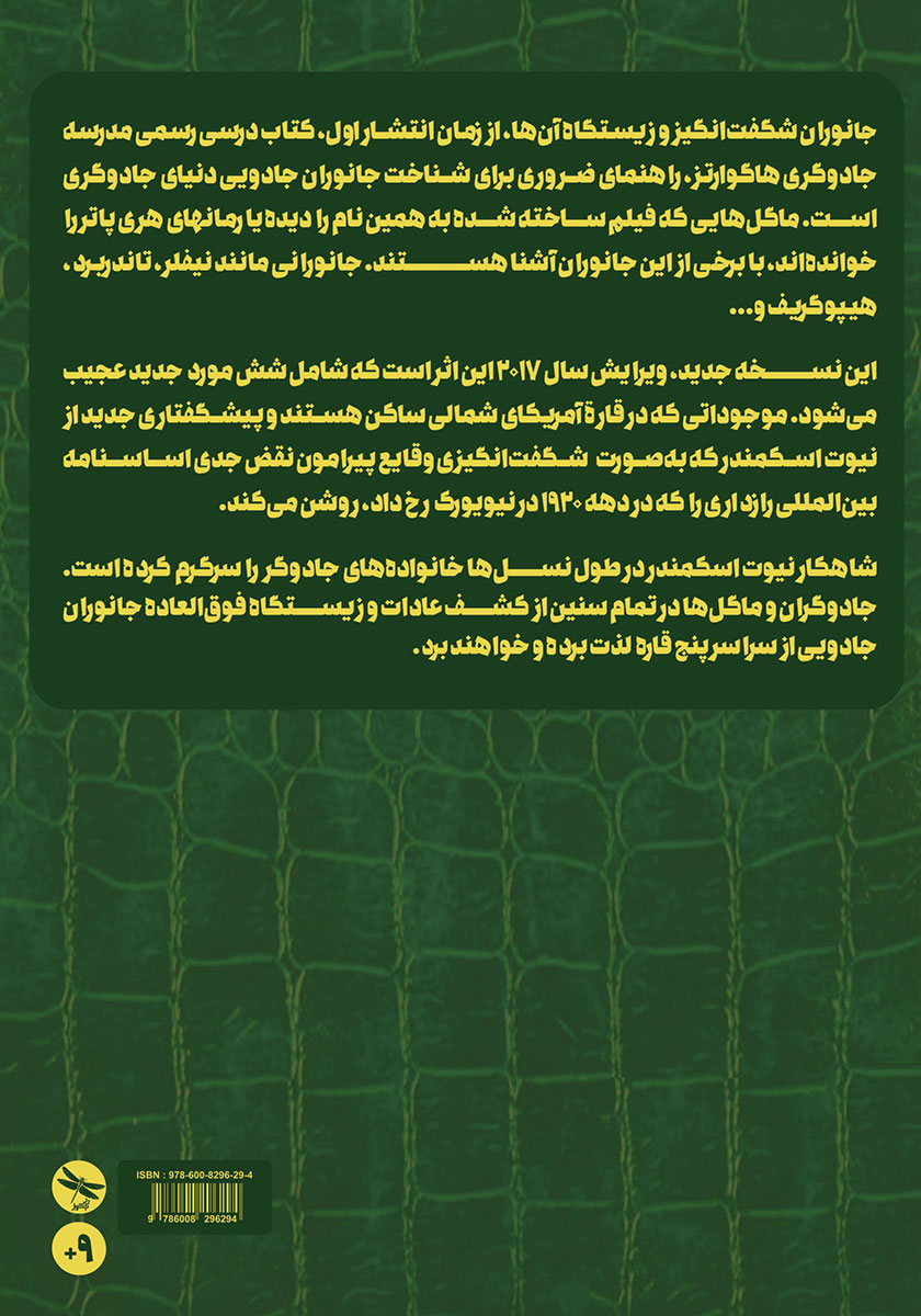 پشت جلد کتاب جانوران شگفت انگیز و زیستگاه آنها