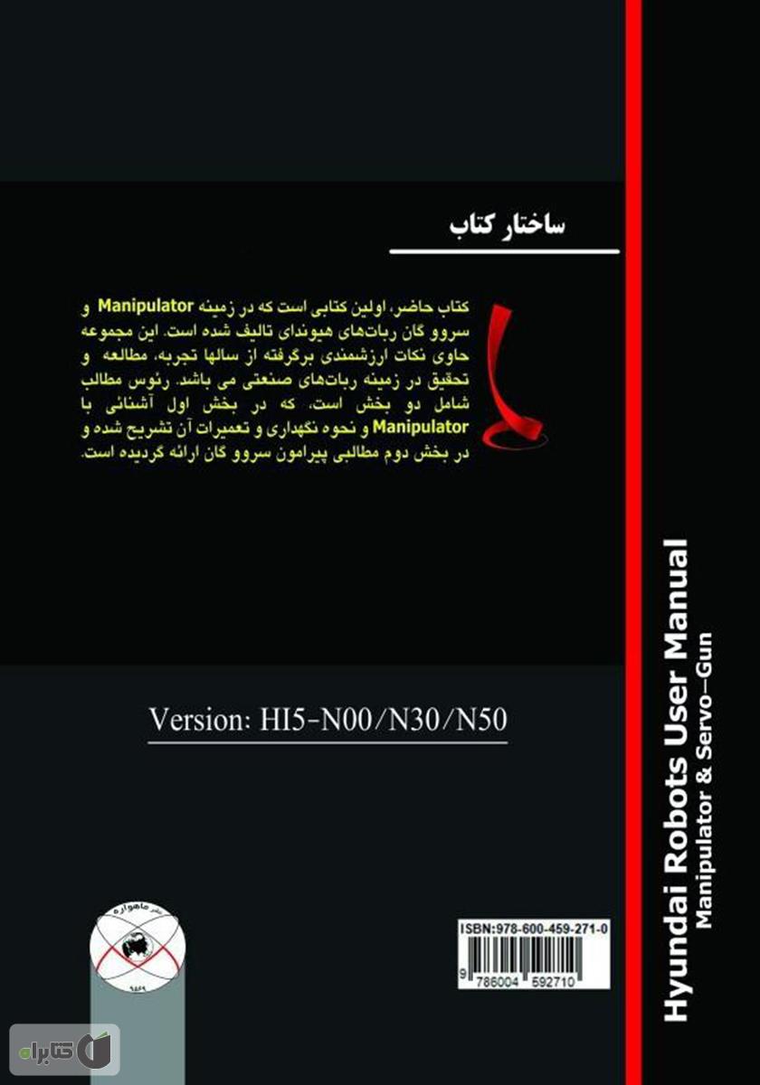 پشت جلد کتاب راهنمای Manipolator و سروو گان (رباتهای هیوندای)