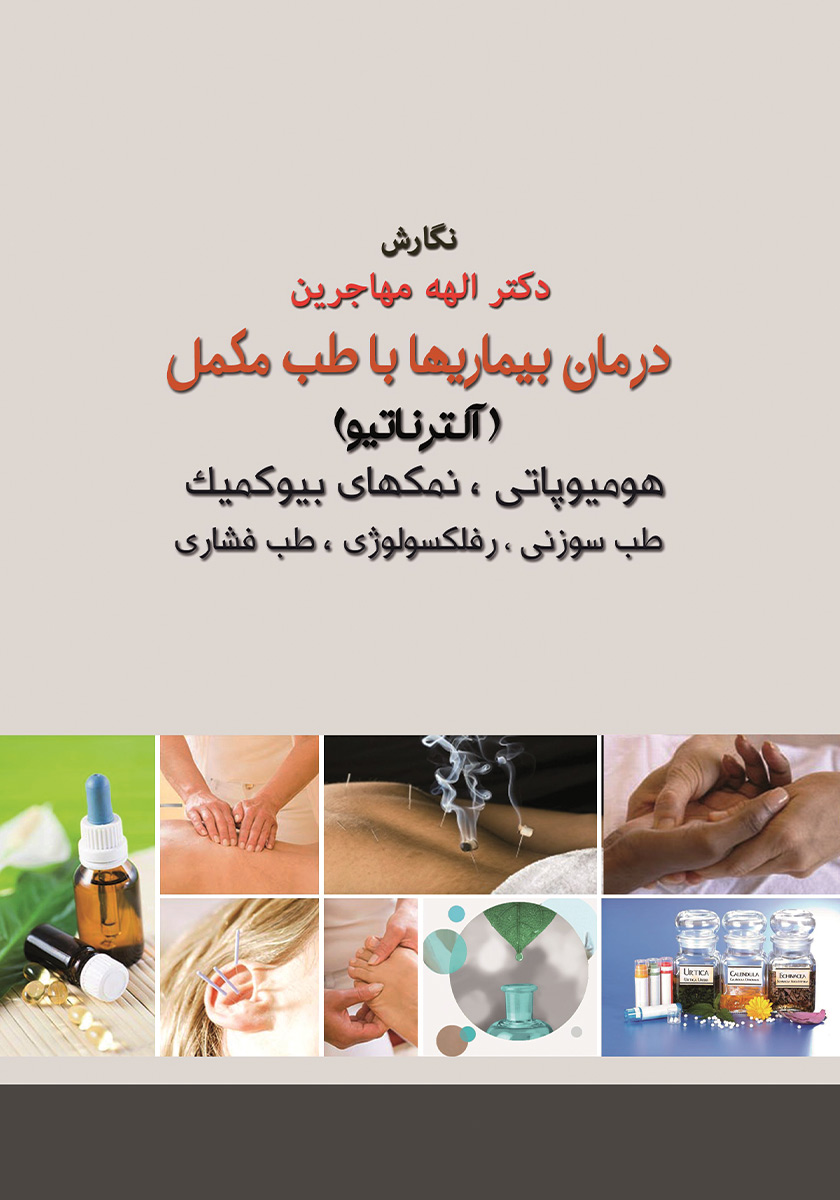 جلد کتاب کتاب درمان بیماری‌ها با طب مکمل